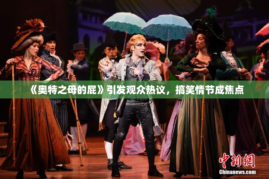《奥特之母的屁》引发观众热议，搞笑情节成焦点