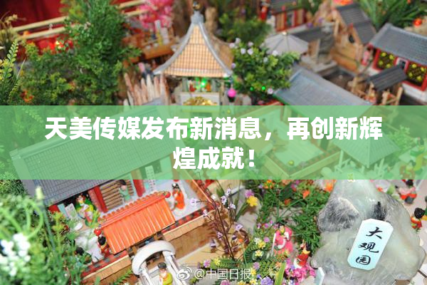 天美传媒发布新消息，再创新辉煌成就！