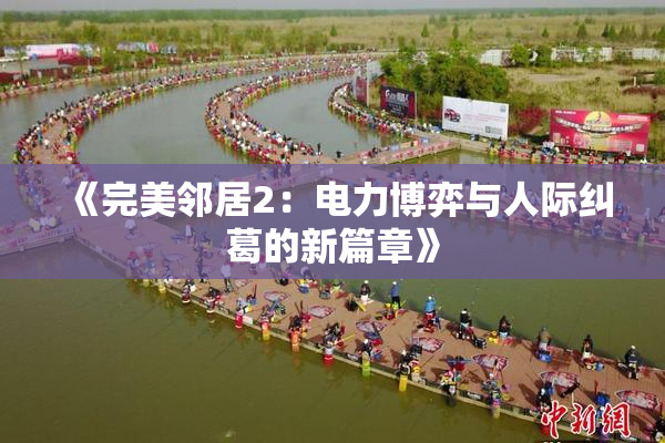 《完美邻居2：电力博弈与人际纠葛的新篇章》
