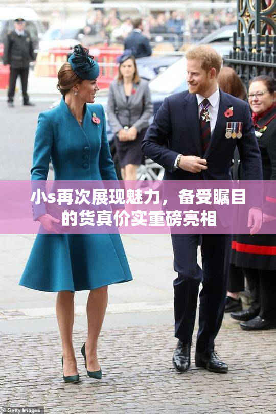 小s再次展现魅力，备受瞩目的货真价实重磅亮相