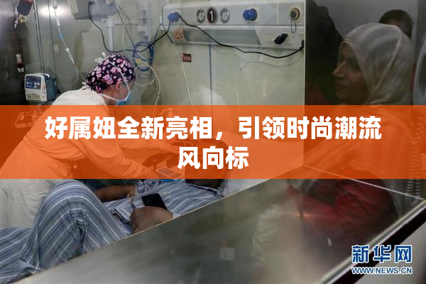 好属妞全新亮相，引领时尚潮流风向标
