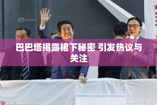 巴巴塔揭露裙下秘密 引发热议与关注