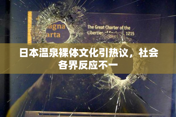 日本温泉裸体文化引热议，社会各界反应不一