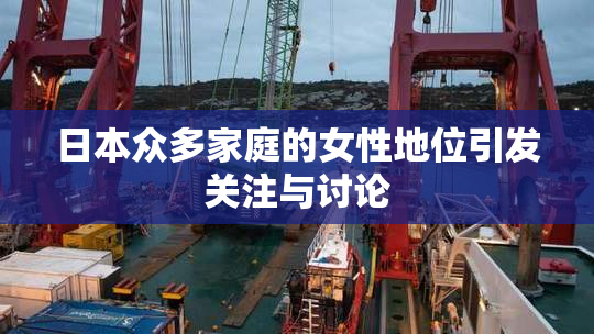 日本众多家庭的女性地位引发关注与讨论