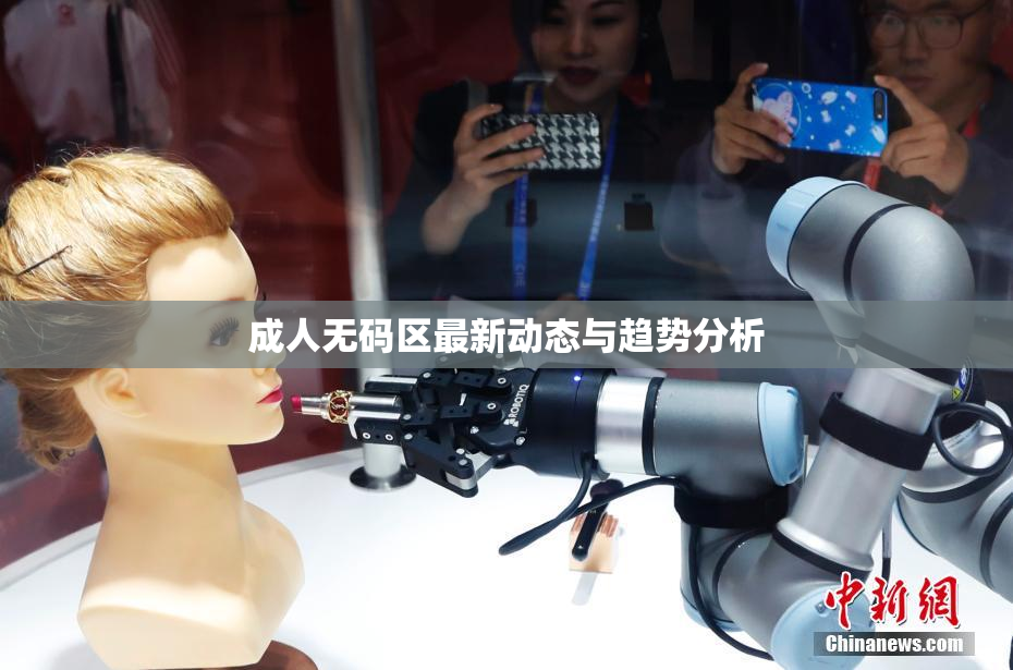成人无码区最新动态与趋势分析