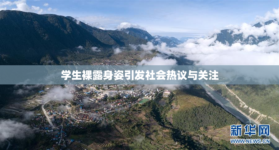 学生裸露身姿引发社会热议与关注