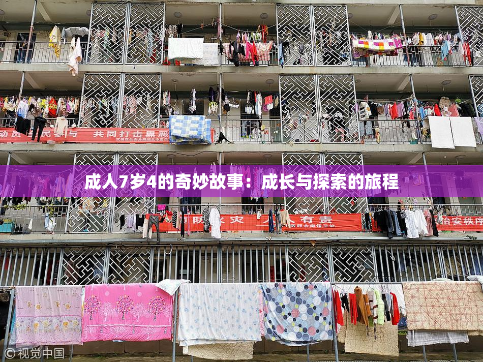 成人7岁4的奇妙故事：成长与探索的旅程