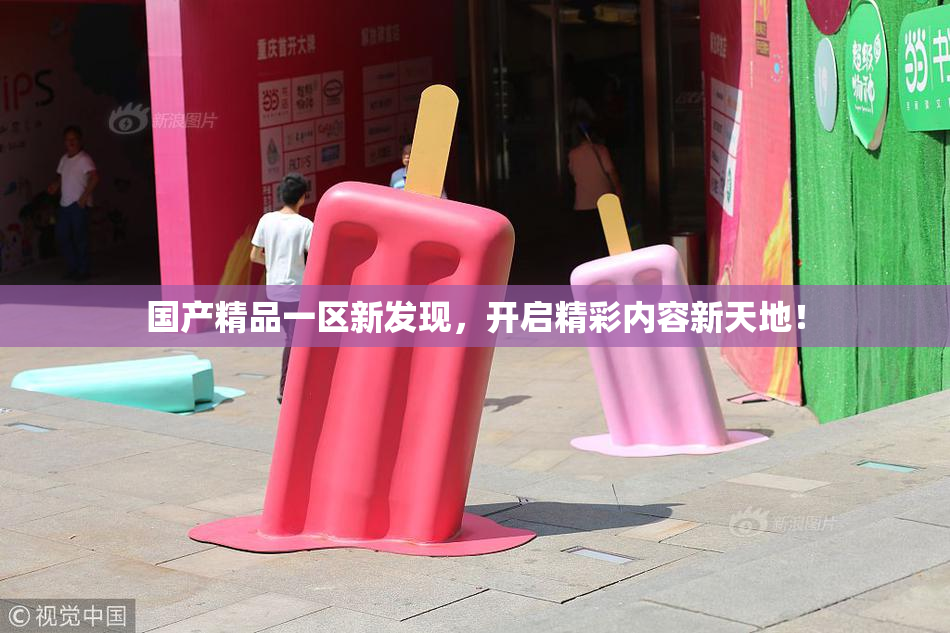 国产精品一区新发现，开启精彩内容新天地！