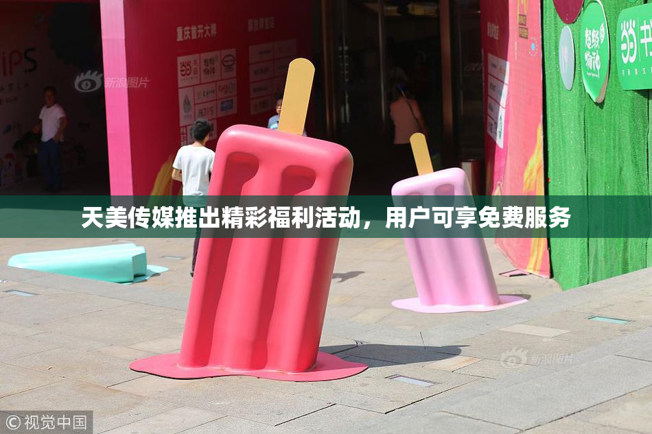天美传媒推出精彩福利活动，用户可享免费服务