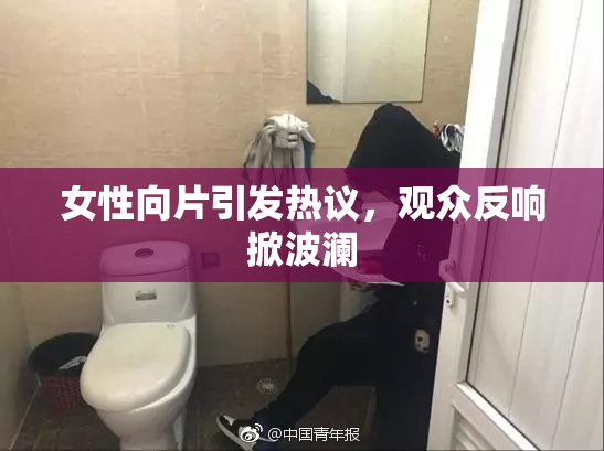 女性向片引发热议，观众反响掀波澜