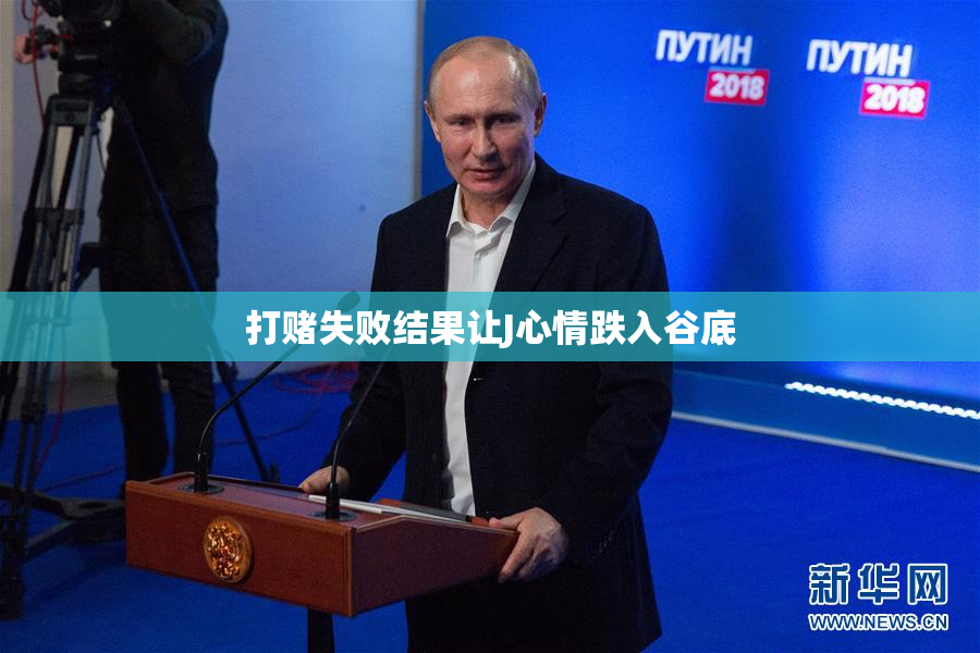 打赌失败结果让J心情跌入谷底