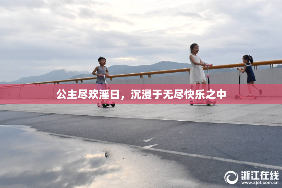 公主尽欢淫日，沉浸于无尽快乐之中