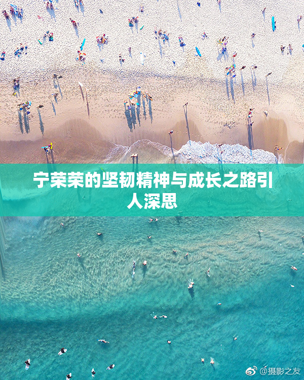 宁荣荣的坚韧精神与成长之路引人深思