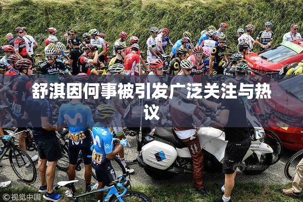 舒淇因何事被引发广泛关注与热议