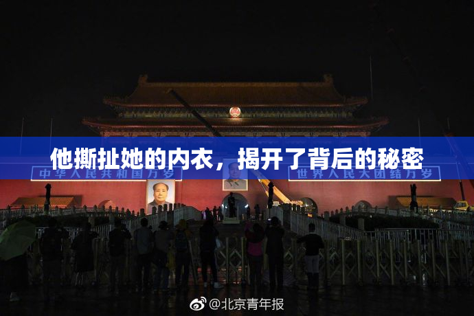 他撕扯她的内衣，揭开了背后的秘密