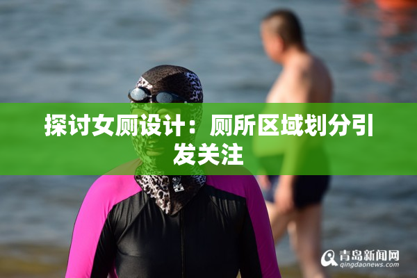 探讨女厕设计：厕所区域划分引发关注