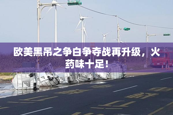 欧美黑吊之争白争夺战再升级，火药味十足！