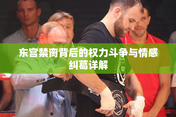 东宫禁脔背后的权力斗争与情感纠葛详解