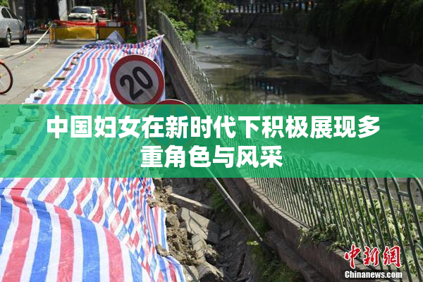 中国妇女在新时代下积极展现多重角色与风采
