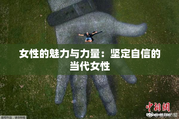 女性的魅力与力量：坚定自信的当代女性