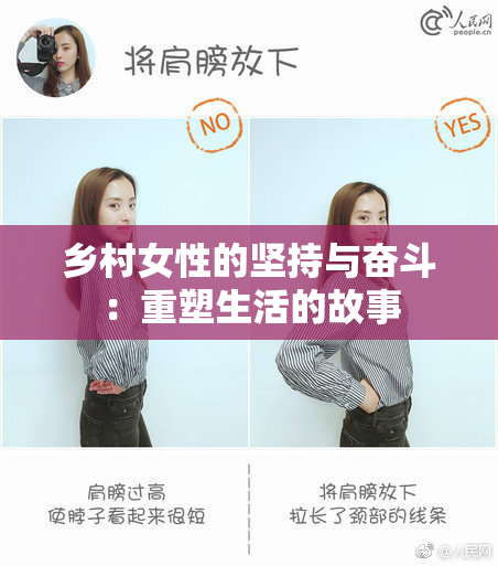 乡村女性的坚持与奋斗：重塑生活的故事