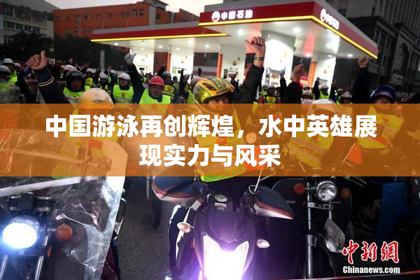 中国游泳再创辉煌，水中英雄展现实力与风采