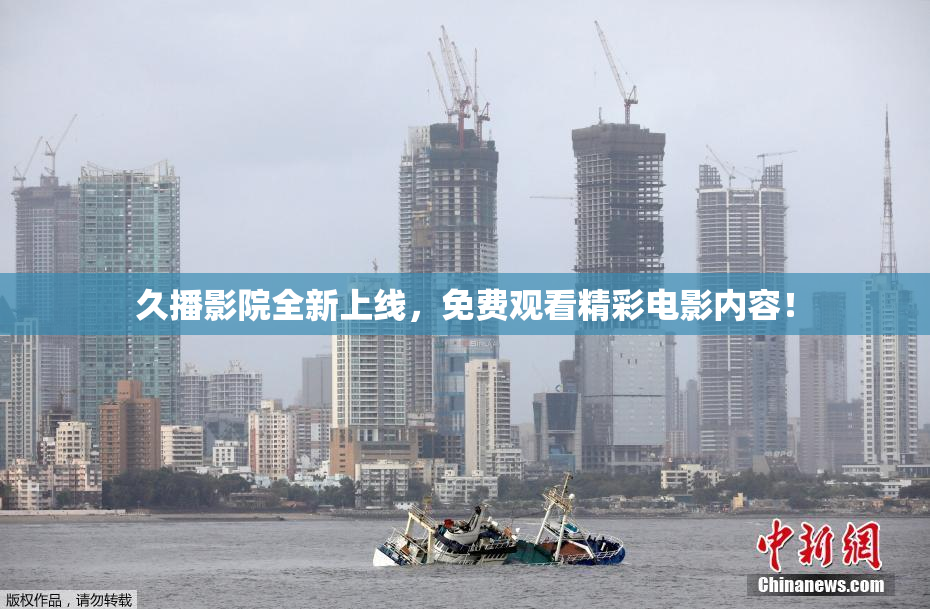 久播影院全新上线，免费观看精彩电影内容！