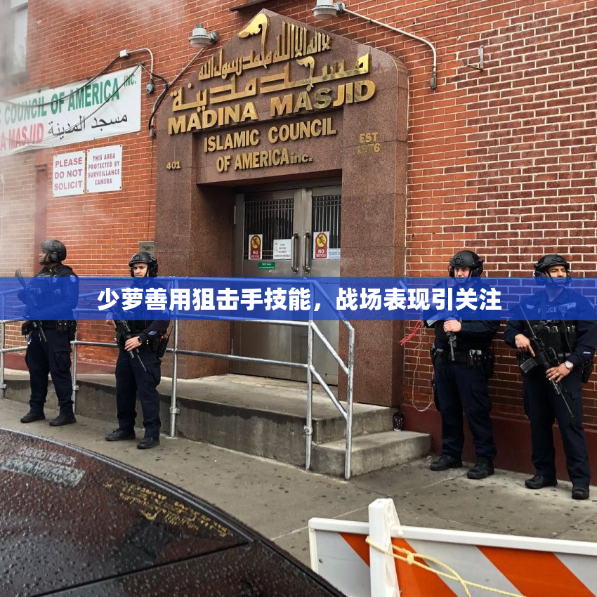 少萝善用狙击手技能，战场表现引关注