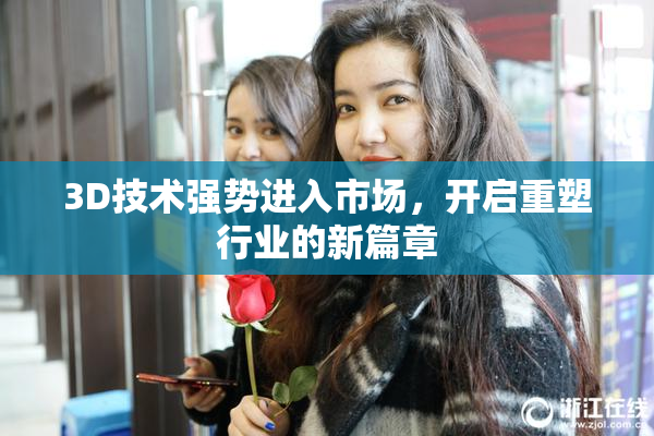 3D技术强势进入市场，开启重塑行业的新篇章