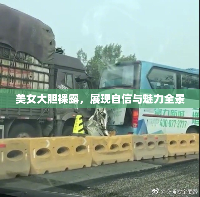 美女大胆裸露，展现自信与魅力全景