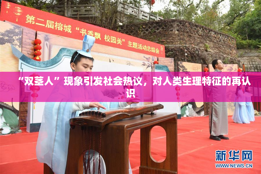 “双茎人”现象引发社会热议，对人类生理特征的再认识