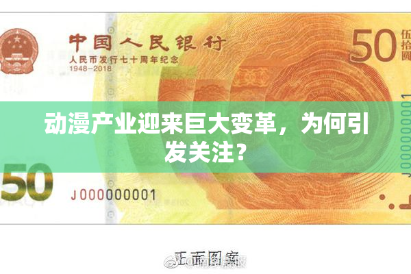 动漫产业迎来巨大变革，为何引发关注？