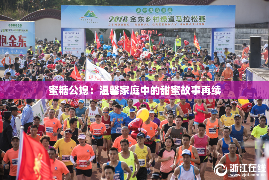 蜜糖公媳：温馨家庭中的甜蜜故事再续