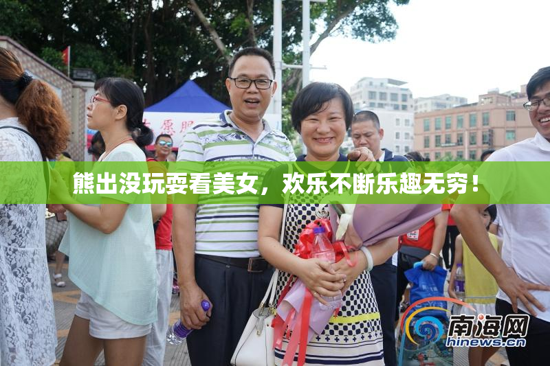 熊出没玩耍看美女，欢乐不断乐趣无穷！