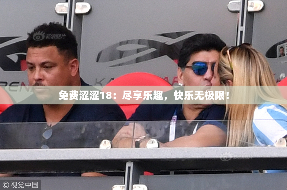 免费涩涩18：尽享乐趣，快乐无极限！