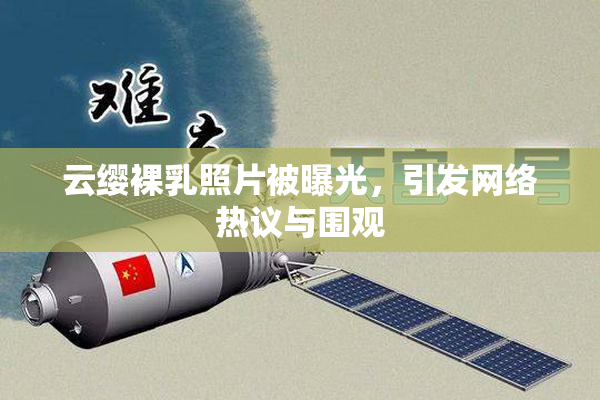 云缨裸乳照片被曝光，引发网络热议与围观