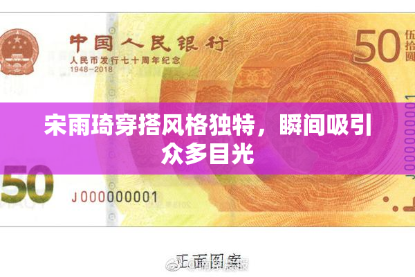 宋雨琦穿搭风格独特，瞬间吸引众多目光