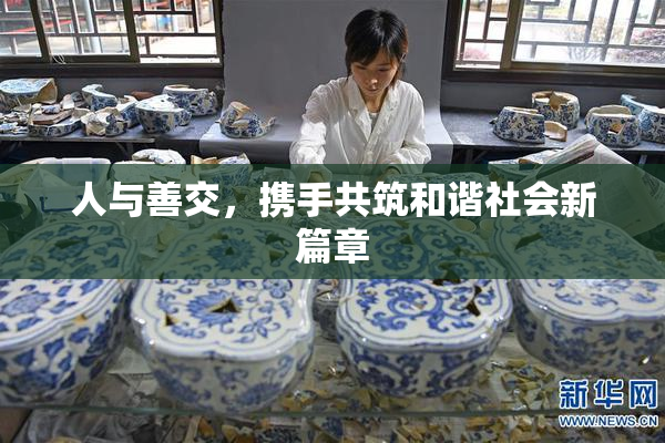 人与善交，携手共筑和谐社会新篇章