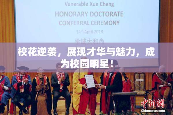 校花逆袭，展现才华与魅力，成为校园明星！