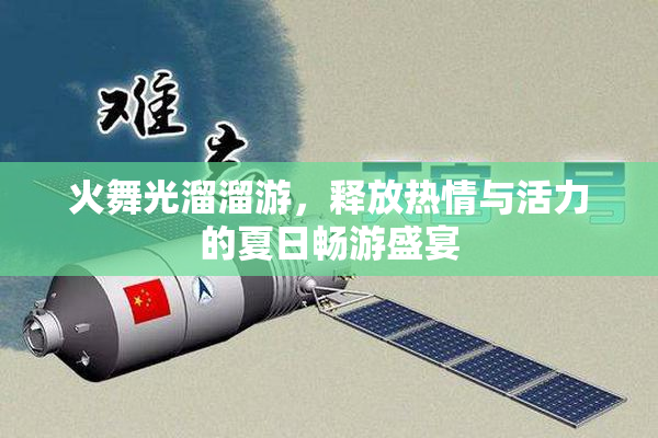 火舞光溜溜游，释放热情与活力的夏日畅游盛宴