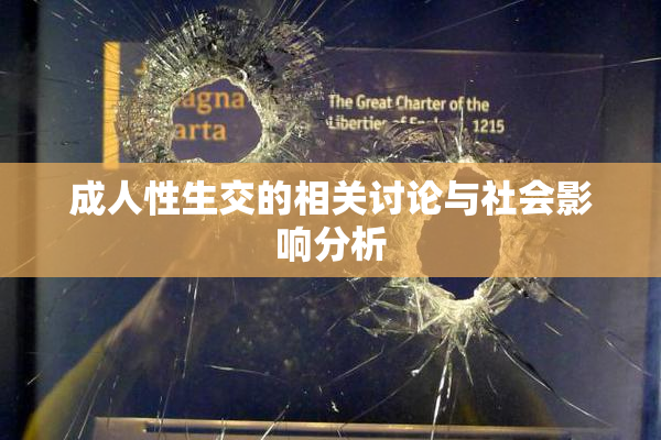 成人性生交的相关讨论与社会影响分析
