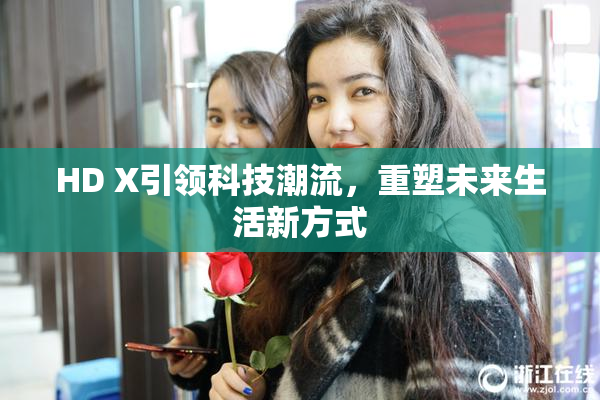 HD X引领科技潮流，重塑未来生活新方式