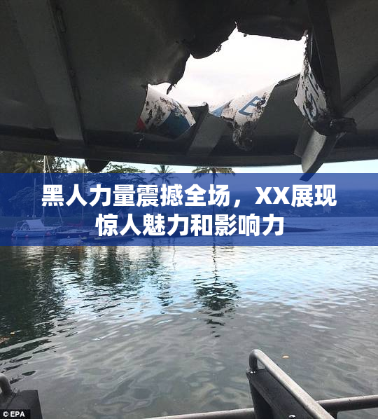 黑人力量震撼全场，XX展现惊人魅力和影响力