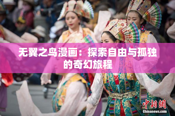 无翼之鸟漫画：探索自由与孤独的奇幻旅程