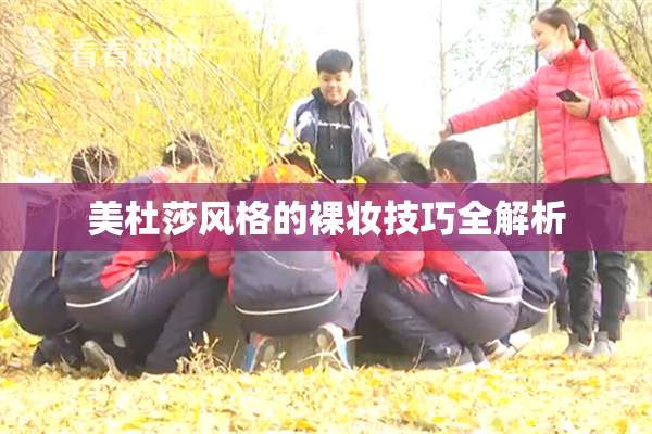 美杜莎风格的裸妆技巧全解析