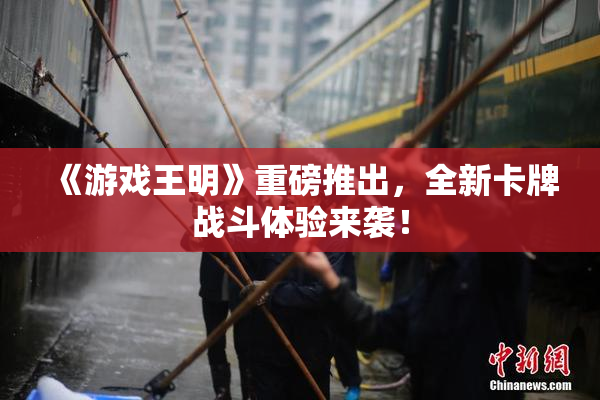 《游戏王明》重磅推出，全新卡牌战斗体验来袭！
