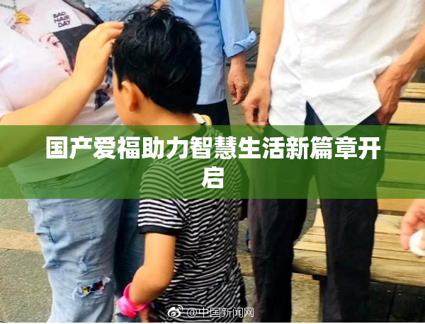 国产爱福助力智慧生活新篇章开启