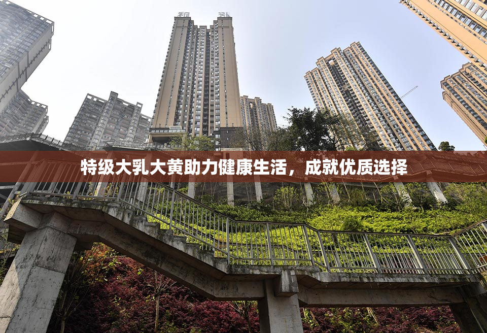 特级大乳大黄助力健康生活，成就优质选择