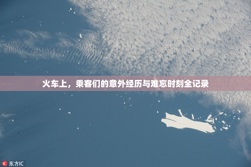 火车上，乘客们的意外经历与难忘时刻全记录
