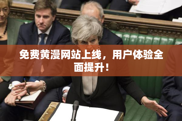 免费黄漫网站上线，用户体验全面提升！